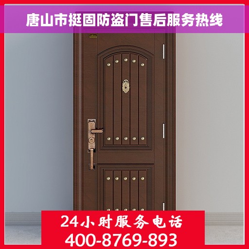 唐山市挺固防盗门售后服务热线