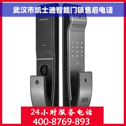 武汉市凯士迪智能门锁售后电话