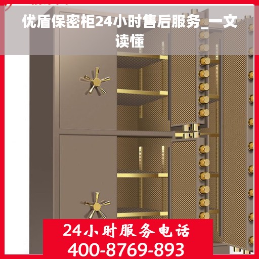 优盾保密柜24小时售后服务_一文读懂