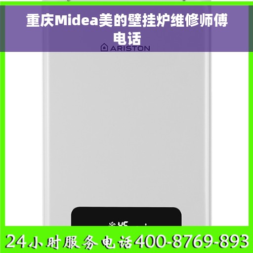 重庆Midea美的壁挂炉维修师傅电话 重庆Midea美的壁挂炉维修师傅电话