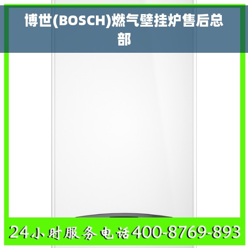 博世(BOSCH)燃气壁挂炉售后总部