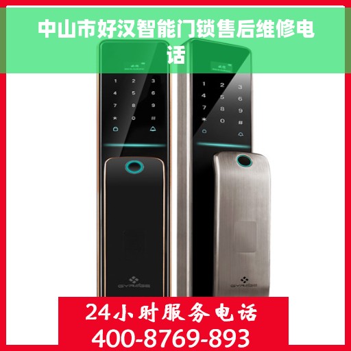 中山市好汉智能门锁售后维修电话 中山市好汉智能门锁售后维修电话