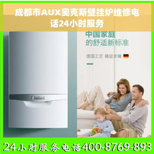 成都市AUX奥克斯壁挂炉维修电话24小时服务 成都市AUX奥克斯壁挂炉维修电话24小时服务