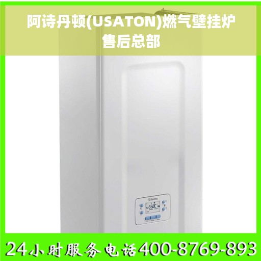 阿诗丹顿(USATON)燃气壁挂炉售后总部 阿诗丹顿(USATON)燃气壁挂炉售后总部