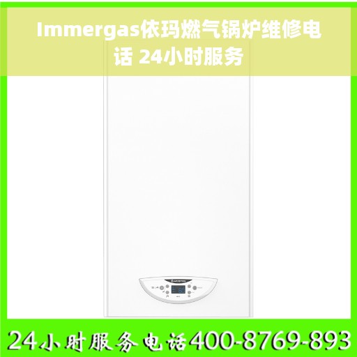 Immergas依玛燃气锅炉维修电话 24小时服务 Immergas依玛燃气锅炉维修电话 24小时服务
