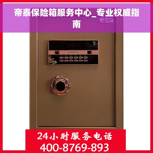 帝泰保险箱服务中心_专业权威指南 帝泰保险箱服务中心_专业权威指南