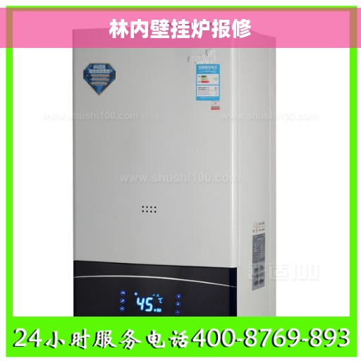 林内壁挂炉报修