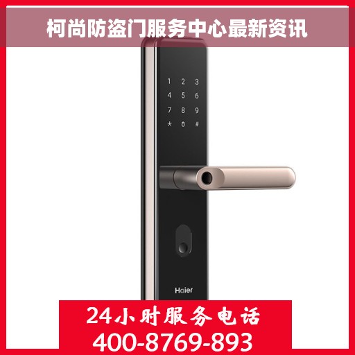 柯尚防盗门服务中心最新资讯