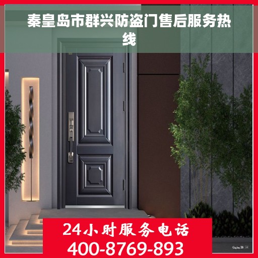 秦皇岛市群兴防盗门售后服务热线 秦皇岛市群兴防盗门售后服务热线