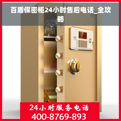 百盾保密柜24小时售后电话_全攻略