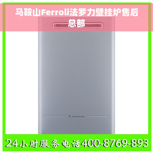 马鞍山Ferroli法罗力壁挂炉售后总部