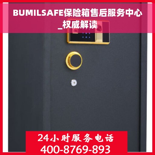 BUMILSAFE保险箱售后服务中心_权威解读