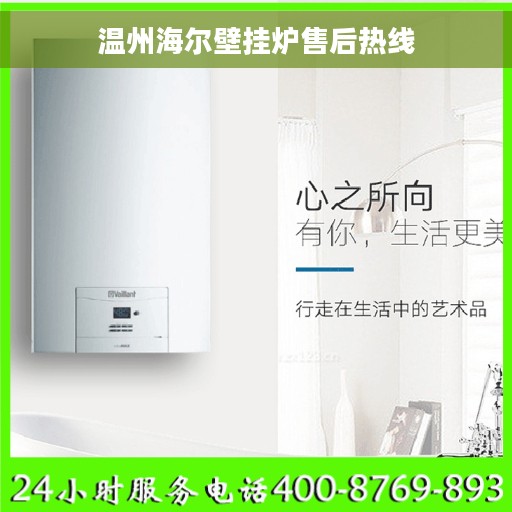 温州海尔壁挂炉售后热线