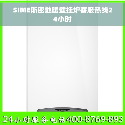SIME斯密地暖壁挂炉客服热线24小时