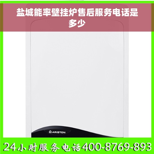 盐城能率壁挂炉售后服务电话是多少