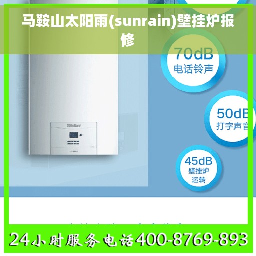 马鞍山太阳雨(sunrain)壁挂炉报修