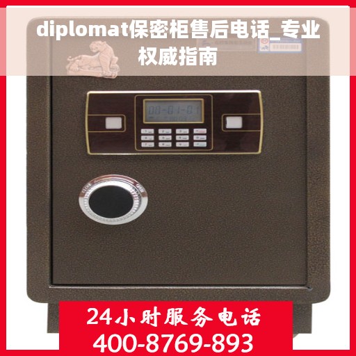 diplomat保密柜售后电话_专业权威指南 diplomat保密柜售后电话_专业权威指南