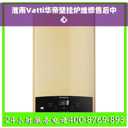 淮南Vatti华帝壁挂炉维修售后中心