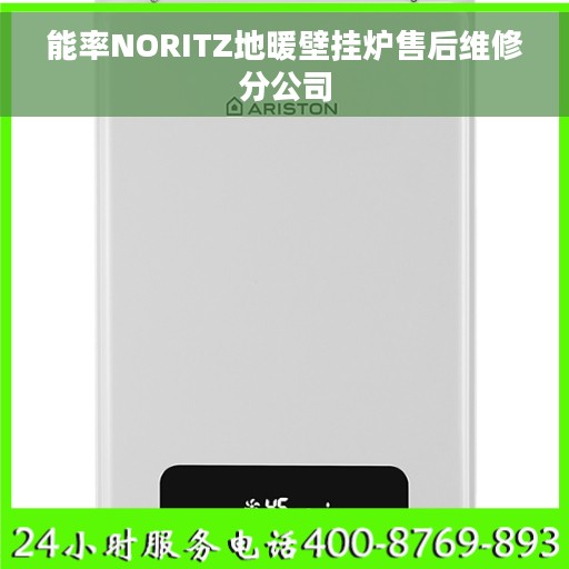 能率NORITZ地暖壁挂炉售后维修分公司
