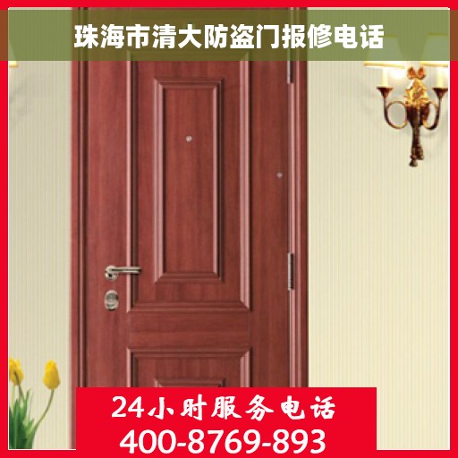 珠海市清大防盗门报修电话 珠海市清大防盗门报修电话