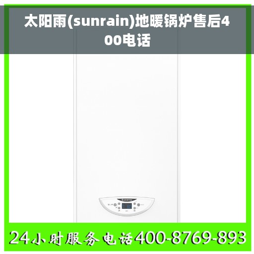 太阳雨(sunrain)地暖锅炉售后400电话