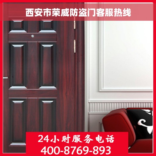 西安市荣威防盗门客服热线