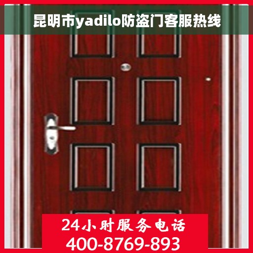 昆明市yadilo防盗门客服热线