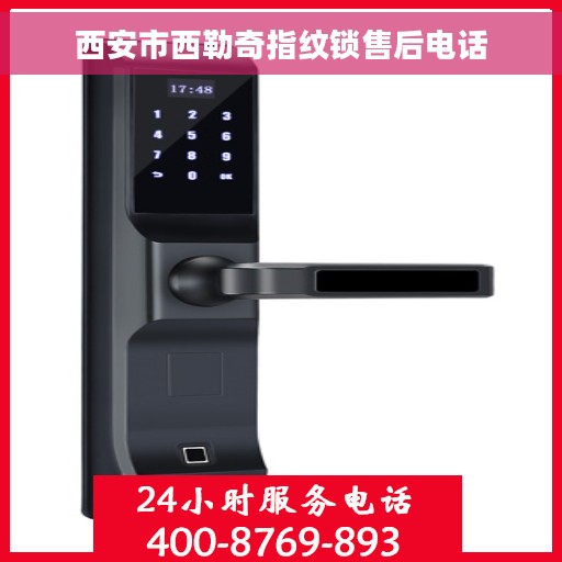 西安市西勒奇指纹锁售后电话
