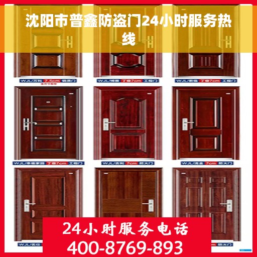 沈阳市普鑫防盗门24小时服务热线 沈阳市普鑫防盗门24小时服务热线