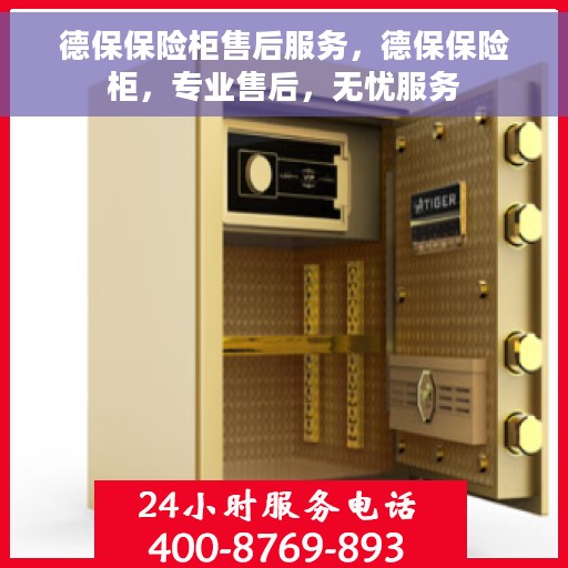 德保保险柜售后服务，德保保险柜，专业售后，无忧服务