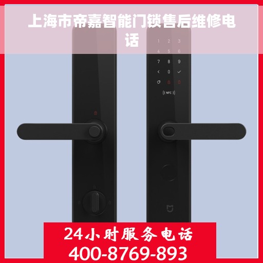 上海市帝嘉智能门锁售后维修电话