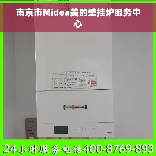 南京市Midea美的壁挂炉服务中心