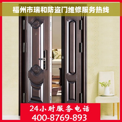 福州市瑞和防盗门维修服务热线 福州市瑞和防盗门维修服务热线