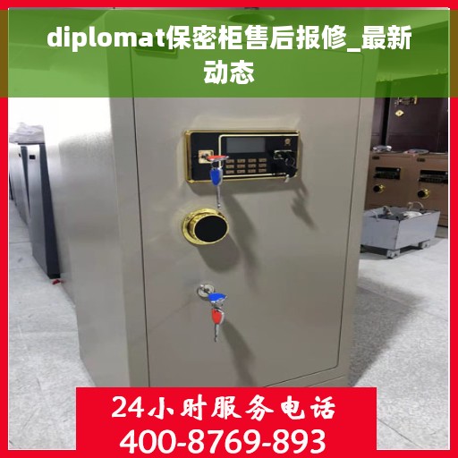 diplomat保密柜售后报修_最新动态