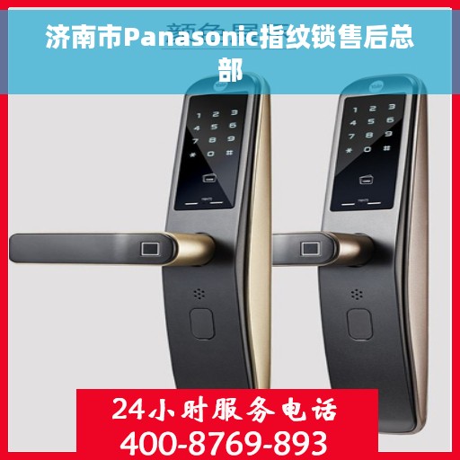 济南市Panasonic指纹锁售后总部