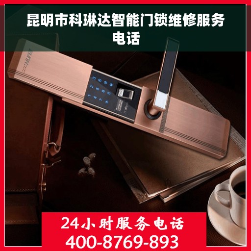 昆明市科琳达智能门锁维修服务电话