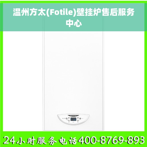 温州方太(Fotile)壁挂炉售后服务中心