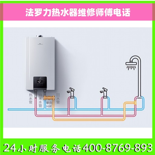 法罗力热水器维修师傅电话