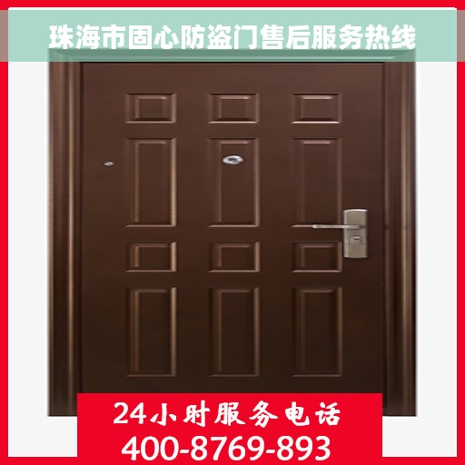 珠海市固心防盗门售后服务热线