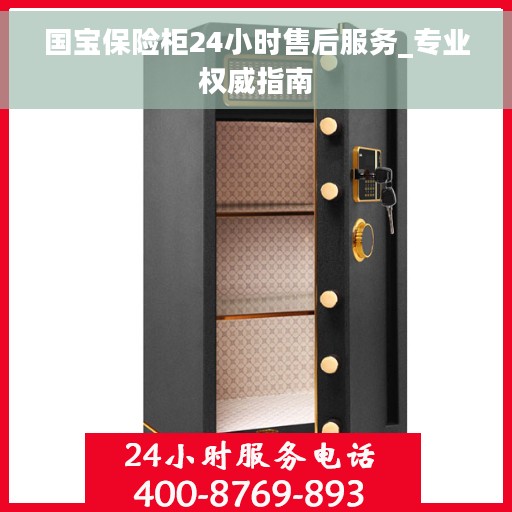国宝保险柜24小时售后服务_专业权威指南