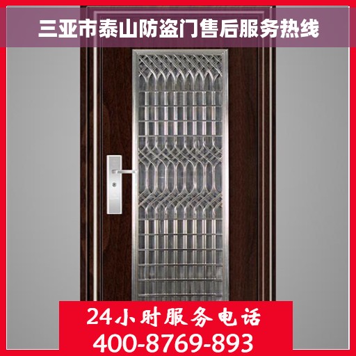 三亚市泰山防盗门售后服务热线