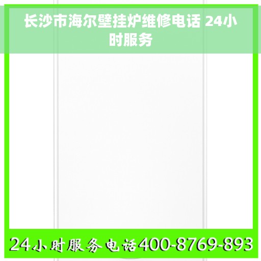 长沙市海尔壁挂炉维修电话 24小时服务