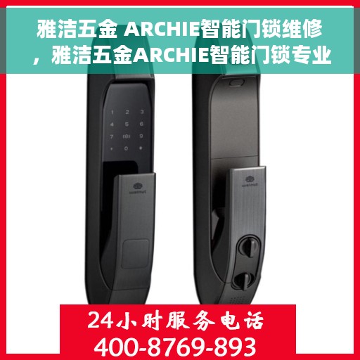 雅洁五金 ARCHIE智能门锁维修，雅洁五金ARCHIE智能门锁专业维修服务