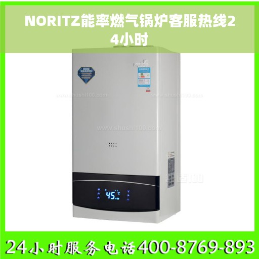 NORITZ能率燃气锅炉客服热线24小时