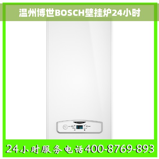 温州博世BOSCH壁挂炉24小时