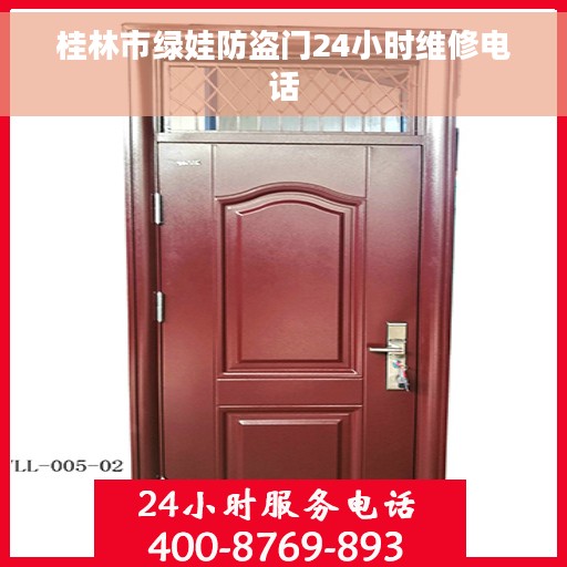 桂林市绿娃防盗门24小时维修电话