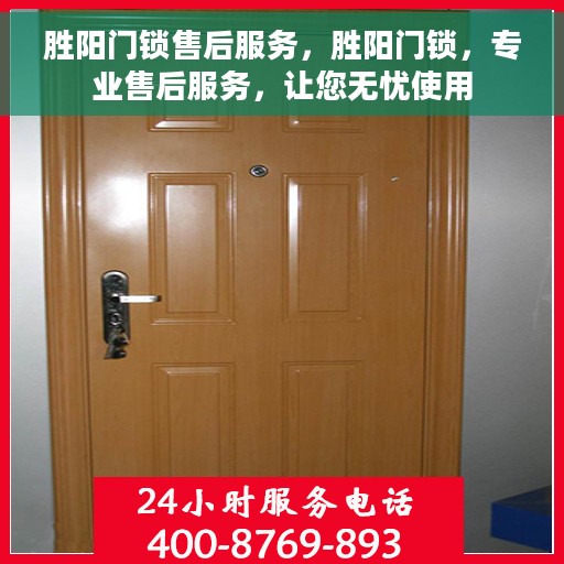 胜阳门锁售后服务，胜阳门锁，专业售后服务，让您无忧使用