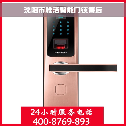 沈阳市雅洁智能门锁售后