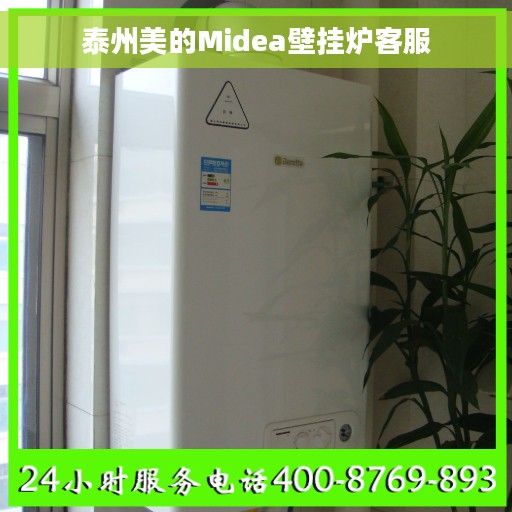 泰州美的Midea壁挂炉客服