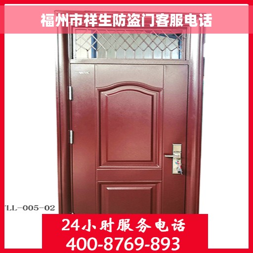 福州市祥生防盗门客服电话